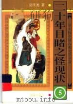 二十年目睹之怪现状 5 1997 PDF电子版封面 7501514992 吴沃尧著