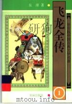 飞龙全传 1 1997 PDF电子版封面 7501514976 (清)吴璇著