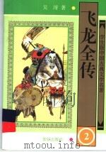 飞龙全传  2（1997 PDF版）
