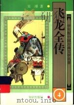 飞龙全传  4（1997 PDF版）