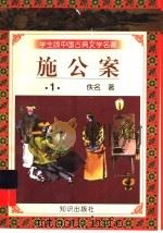 学生版中国古典文学名著 施公案 1 1997 PDF电子版封面 7501515700 (清)佚名著