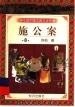 学生版中国古典文学名著 施公案 8 1997 PDF电子版封面 7501515700 (清)佚名著