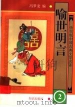 学生版中国古典文学名著  喻世明言  2   1997  PDF电子版封面  7501514925  （明）冯梦龙编 