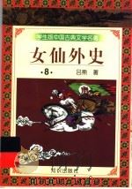 学生版中国古典文学名著 女仙外史 8 1997 PDF电子版封面 7501515689 (清)吕熊著