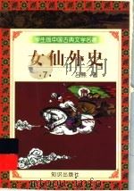 学生版中国古典文学名著 女仙外史 7 1997 PDF电子版封面 7501515689 (清)吕熊著