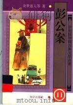 学生版中国古典文学名著  彭公案  11（1997 PDF版）