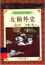 学生版中国古典文学名著 女仙外史 1 1997 PDF电子版封面 7501515689 (清)吕熊著
