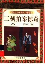 学生版中国古典文学名著 二刻拍案惊奇 2 1997 PDF电子版封面 7501515654 (明)凌濛初著