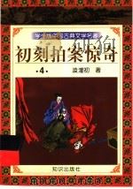 学生版中国古典文学名著 初刻拍案惊奇 4 1997 PDF电子版封面 7501515646 (明)凌濛初著