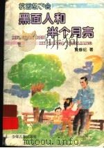 黑面人和半个月亮（1996 PDF版）