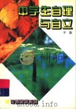 中学生自理与自立   1996  PDF电子版封面  722104192X  辛勤著 