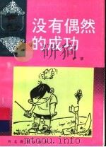 没有偶然的成功   1992  PDF电子版封面  7543412209  严慧著 