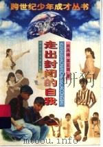 走出封闭的自我 1997 PDF电子版封面 7536516150 林再峰,蒋亚辉著