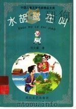 水胡鹭在叫 1997 PDF电子版封面 7806115277 任大霖著