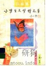 小学生文学精品屋·诗歌卷（1996 PDF版）