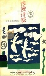 浪漫诗笺 1995 PDF电子版封面 7532428729 傅天琳,东达等著