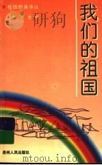 我们的祖国 1997 PDF电子版封面 7221044414 尹世霖著
