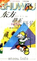 东方静玉  古诗佳品（1996 PDF版）