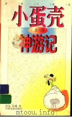 二蛋历险 小蛋壳神游记 1998 PDF电子版封面 7800872742 浩方,冷峻著