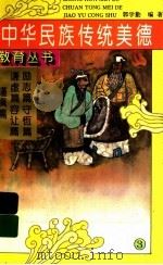 中国民族传统美德教育丛书  3（1995 PDF版）