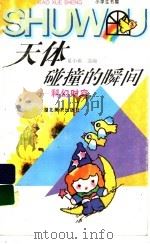 天体碰撞的瞬间 科幻时空 1996 PDF电子版封面 7539405546 夏小雨选编