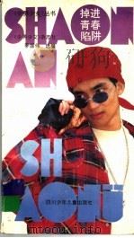 掉进青春陷阱（1996 PDF版）