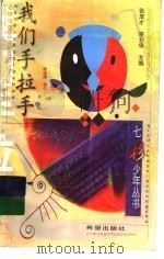 我们手拉手 1999 PDF电子版封面 7537921261 陈冰清编选