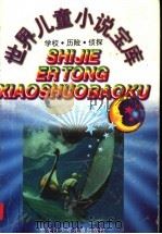 世界儿童小说宝库  学校·历险·侦探   1997  PDF电子版封面  7531914441  马元春主编 