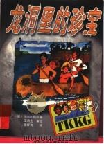 龙洞里的珍宝   1999  PDF电子版封面  7530107267  （德）（S.沃尔夫）Stefan Wolf著；张春洁译 