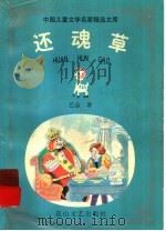 还魂草 1998 PDF电子版封面 7806115943 巴金著