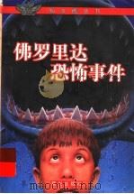 佛罗里达恐怖事件 1999 PDF电子版封面 7541417165 (加)罗伊·迈克格里嘎(Roy MacGregor)著;云南