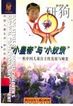 “小皇帝”与“小奴隶” 析中国儿童自主性发展与畸变 1996 PDF电子版封面 7536513267 张诗亚著