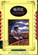 杨羽仪作品精选 1998 PDF电子版封面 7537614253 杨羽仪编