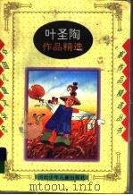 叶圣陶作品精选（1998 PDF版）