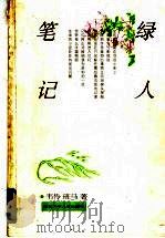 绿人笔记 1999 PDF电子版封面 7535319807 韦伶,班马著