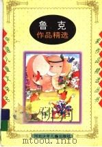 鲁克作品精选 1996 PDF电子版封面 7537613451 鲁克编