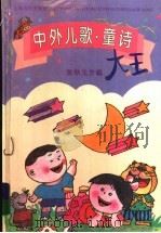 中外儿歌·童诗大王 1996 PDF电子版封面 7806132406 张秋生主编