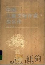 中国儿童文学作家成名作 小说卷 1995 PDF电子版封面 7539711302 陈子君,高洪波选编