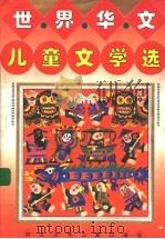世界华文儿童文学选 1995 PDF电子版封面 7537613753 吴珹主编