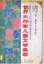 世界大作家儿童文学集萃（1996 PDF版）