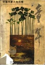 童年 1999 PDF电子版封面 7531916169 宗璞,葛翠琳主编