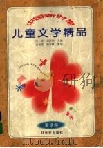 中国新时期儿童文学精品 童话卷 1997 PDF电子版封面 7539112093 白冰,刘丙钧主编