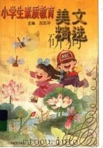 小学生素质教育美文精选（1999 PDF版）