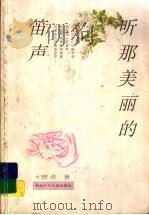 听那美丽的笛声（1999 PDF版）