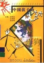 中国孩子的梦（1999 PDF版）