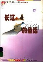 长江的童话 1999 PDF电子版封面 7533230388 董宏猷著