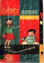小学生郎颂诗选 1999 PDF电子版封面 7805502536 潞潞主编