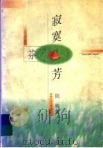 寂寞芬芳（1998 PDF版）