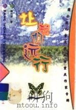 让我们远行 诗集 1999 PDF电子版封面 7536641524 钟代华著