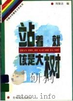 站着,就该是大树 1995 PDF电子版封面 7221028575 刘保法编